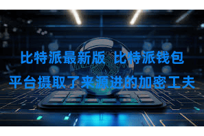 比特派最新版 比特派钱包平台摄取了来源进的加密工夫