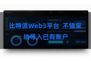 比特派Web3平台  不错采纳导入已有账户