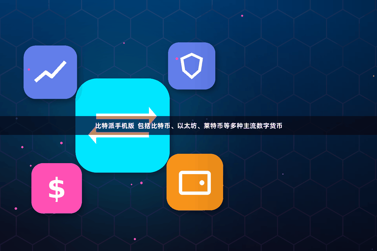 比特派手机版  包括比特币、以太坊、莱特币等多种主流数字货币