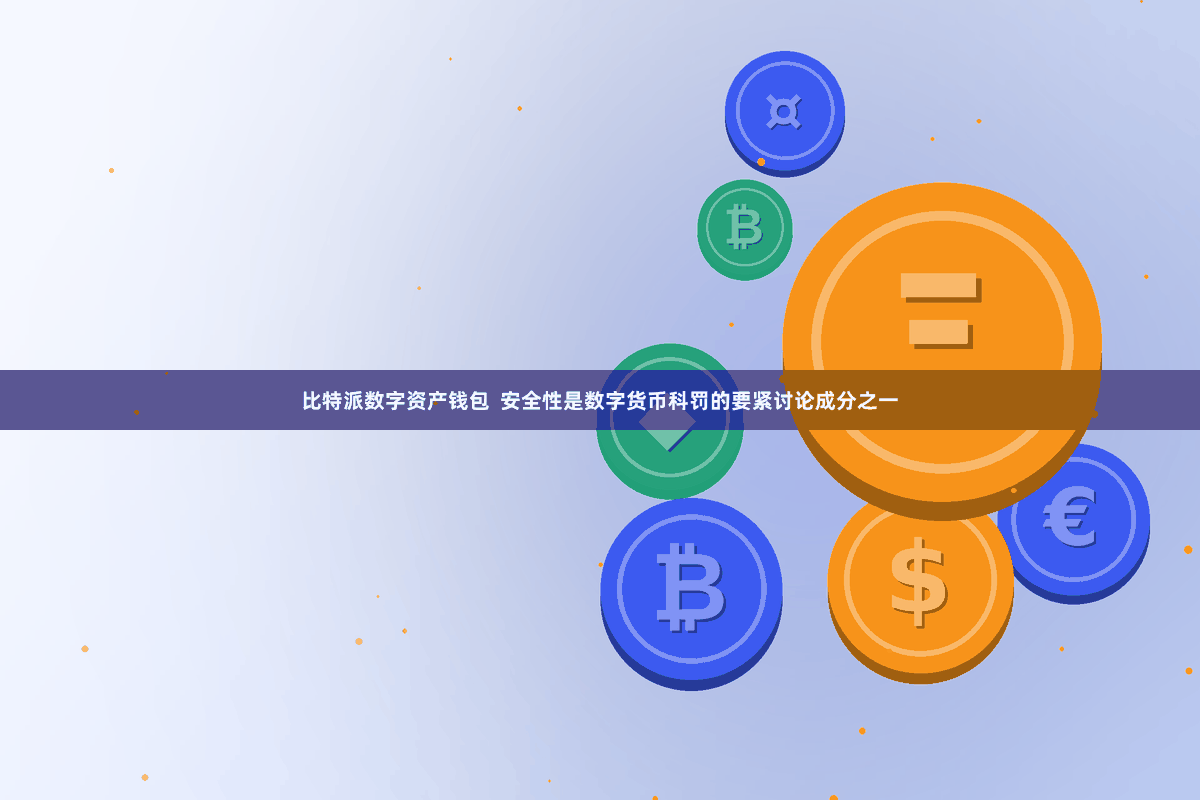 比特派数字资产钱包  安全性是数字货币科罚的要紧讨论成分之一