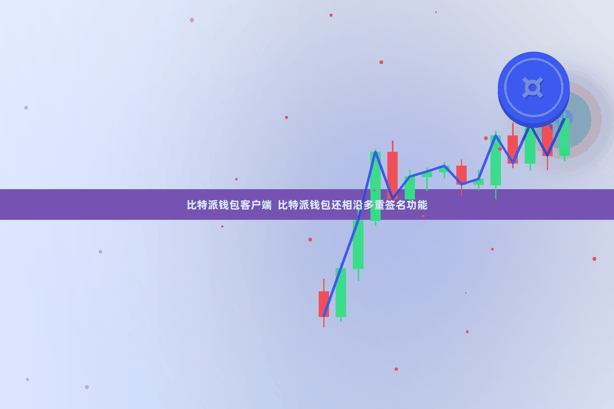 比特派钱包客户端  比特派钱包还相沿多重签名功能