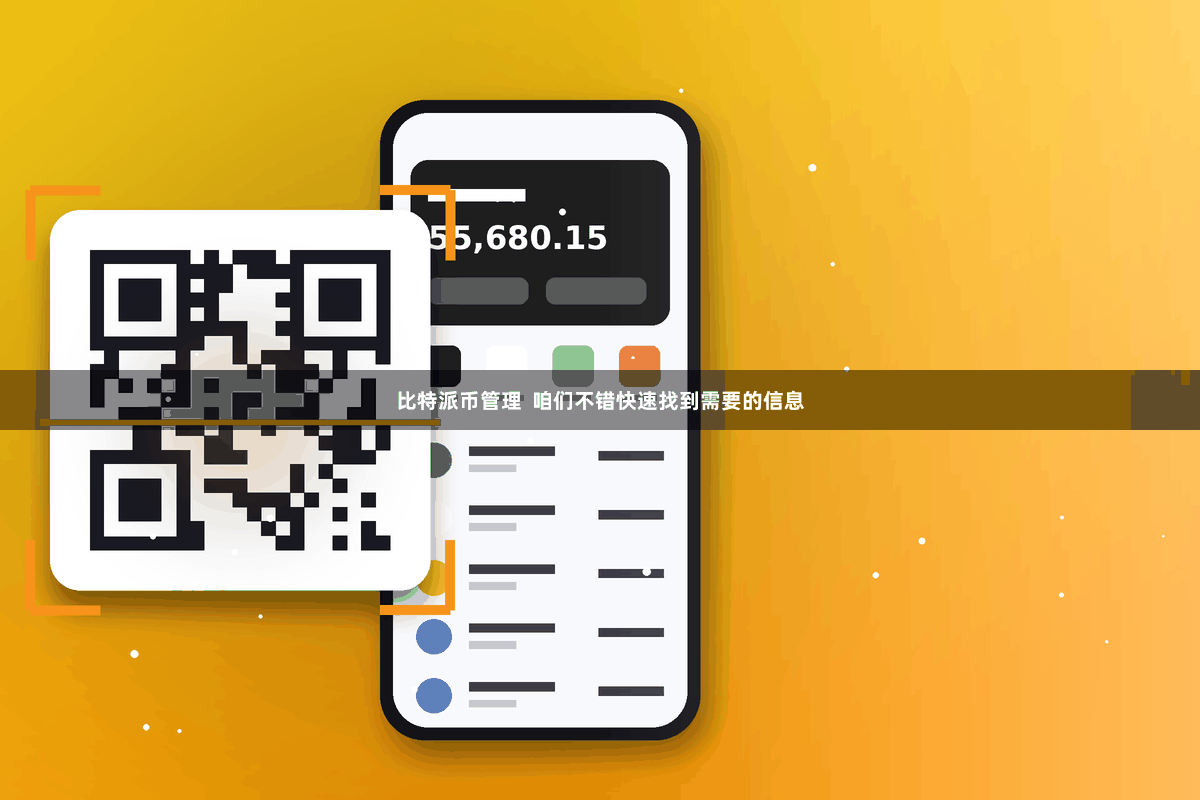 比特派币管理  咱们不错快速找到需要的信息